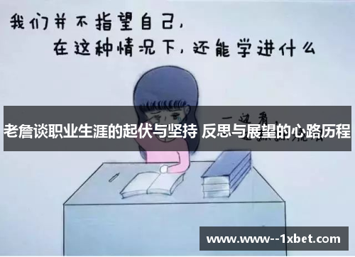 老詹谈职业生涯的起伏与坚持 反思与展望的心路历程