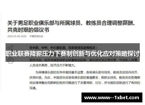 职业联赛降薪压力下赛制创新与优化应对策略探讨