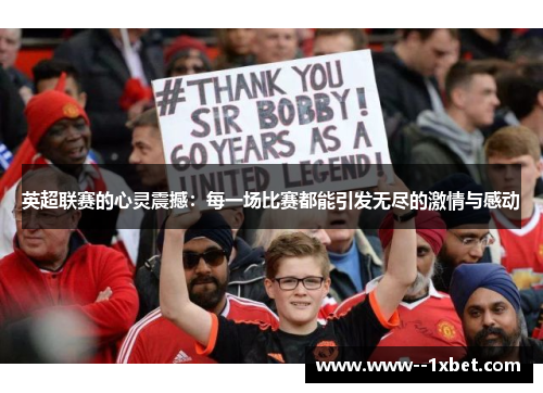 英超联赛的心灵震撼：每一场比赛都能引发无尽的激情与感动