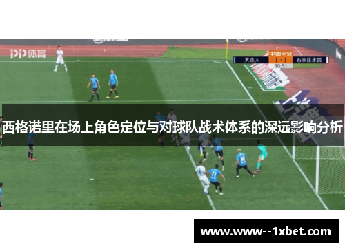 西格诺里在场上角色定位与对球队战术体系的深远影响分析