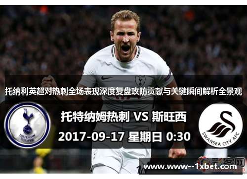 托纳利英超对热刺全场表现深度复盘攻防贡献与关键瞬间解析全景观