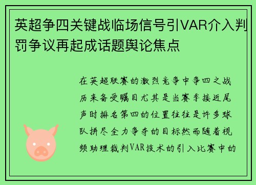英超争四关键战临场信号引VAR介入判罚争议再起成话题舆论焦点