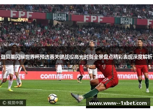 登贝莱闪耀世界杯预选赛关键战役高光时刻全景盘点精彩表现深度解析 登贝莱闪耀世界杯预选赛关键战役高光时刻全景盘点精彩表现深度解析