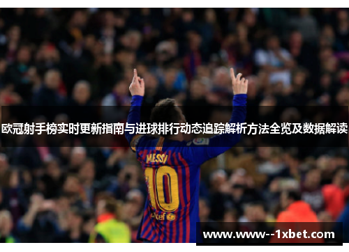 欧冠射手榜实时更新指南与进球排行动态追踪解析方法全览及数据解读 欧冠射手榜实时更新指南与进球排行动态追踪解析方法全览及数据解读