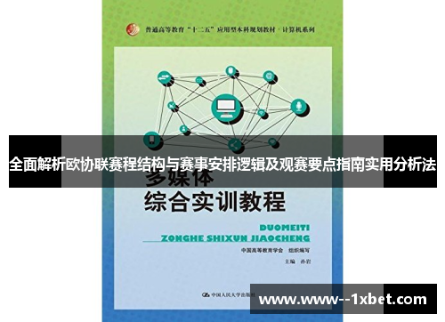 全面解析欧协联赛程结构与赛事安排逻辑及观赛要点指南实用分析法
