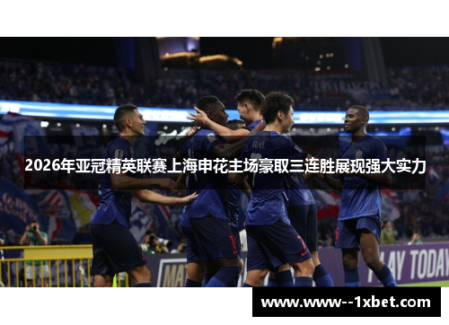 2026年亚冠精英联赛上海申花主场豪取三连胜展现强大实力
