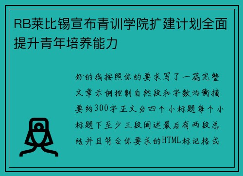 RB莱比锡宣布青训学院扩建计划全面提升青年培养能力