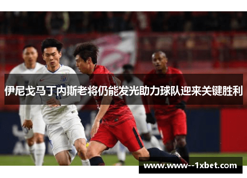 伊尼戈马丁内斯老将仍能发光助力球队迎来关键胜利