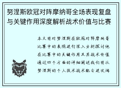 努涅斯欧冠对阵摩纳哥全场表现复盘与关键作用深度解析战术价值与比赛影响 努涅斯欧冠对阵摩纳哥全场表现复盘与关键作用深度解析战术价值与比赛影响