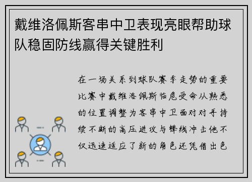 戴维洛佩斯客串中卫表现亮眼帮助球队稳固防线赢得关键胜利 戴维洛佩斯客串中卫表现亮眼帮助球队稳固防线赢得关键胜利