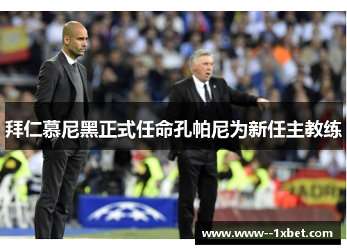 拜仁慕尼黑正式任命孔帕尼为新任主教练 拜仁慕尼黑正式任命孔帕尼为新任主教练