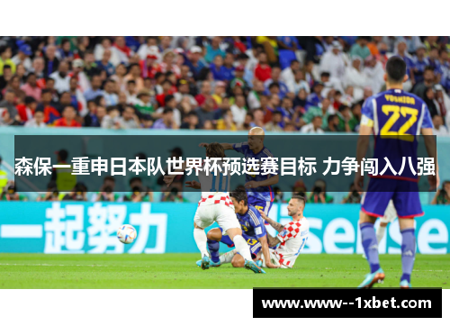 森保一重申日本队世界杯预选赛目标 力争闯入八强