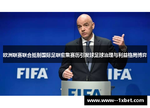 欧洲联赛联合抵制国际足联密集赛历引发球足球治理与利益格局博弈 欧洲联赛联合抵制国际足联密集赛历引发球足球治理与利益格局博弈