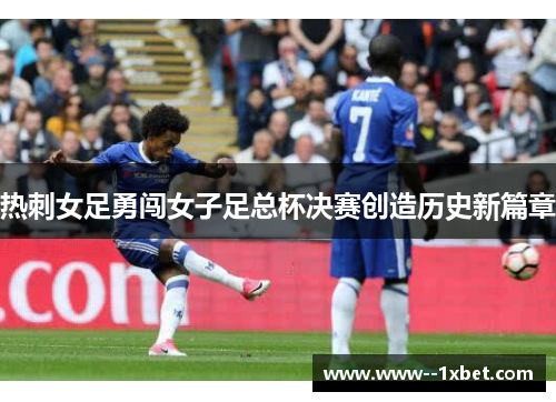 热刺女足勇闯女子足总杯决赛创造历史新篇章