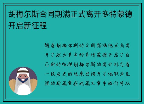 胡梅尔斯合同期满正式离开多特蒙德开启新征程 胡梅尔斯合同期满正式离开多特蒙德开启新征程