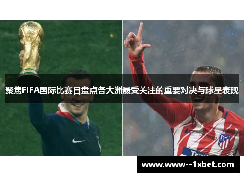 聚焦FIFA国际比赛日盘点各大洲最受关注的重要对决与球星表现 聚焦FIFA国际比赛日盘点各大洲最受关注的重要对决与球星表现