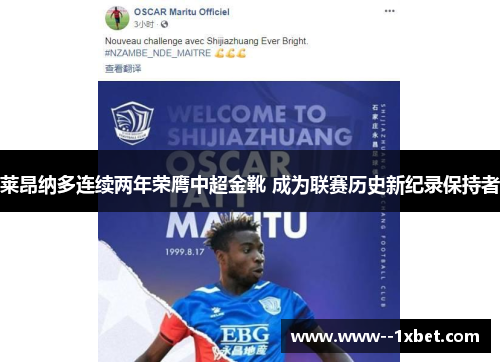 莱昂纳多连续两年荣膺中超金靴 成为联赛历史新纪录保持者 莱昂纳多连续两年荣膺中超金靴 成为联赛历史新纪录保持者