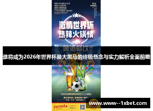 谁将成为2026年世界杯最大黑马的终极悬念与实力解析全面前瞻 谁将成为2026年世界杯最大黑马的终极悬念与实力解析全面前瞻