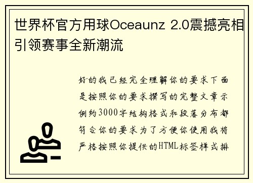 世界杯官方用球Oceaunz 2.0震撼亮相引领赛事全新潮流