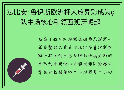 法比安·鲁伊斯欧洲杯大放异彩成为球队中场核心引领西班牙崛起