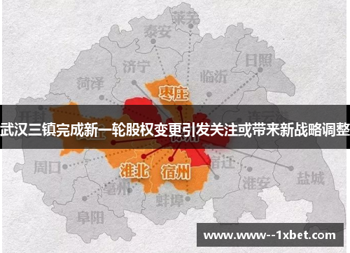 武汉三镇完成新一轮股权变更引发关注或带来新战略调整