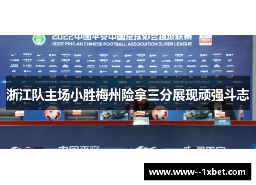 浙江队主场小胜梅州险拿三分展现顽强斗志