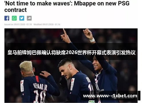 皇马前锋姆巴佩确认将缺席2026世界杯开幕式表演引发热议