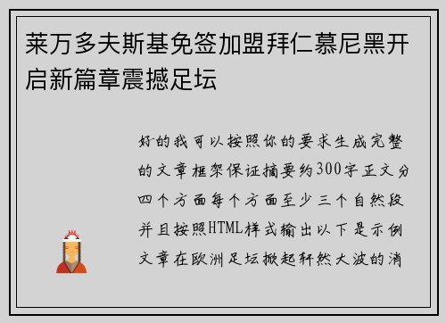 莱万多夫斯基免签加盟拜仁慕尼黑开启新篇章震撼足坛