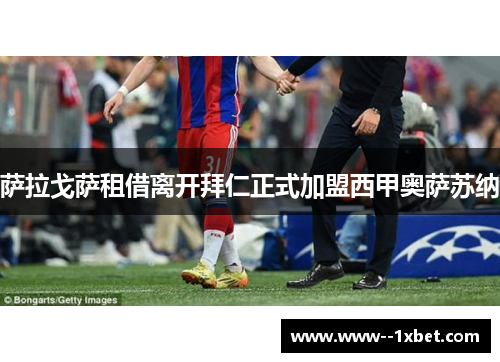 萨拉戈萨租借离开拜仁正式加盟西甲奥萨苏纳