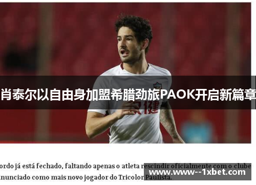 肖泰尔以自由身加盟希腊劲旅PAOK开启新篇章