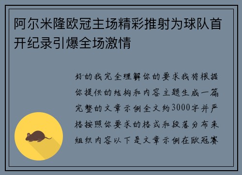 阿尔米隆欧冠主场精彩推射为球队首开纪录引爆全场激情
