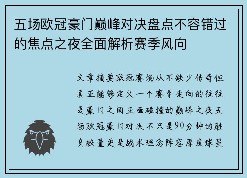 五场欧冠豪门巅峰对决盘点不容错过的焦点之夜全面解析赛季风向