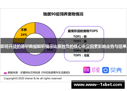 即将开战的德甲数据解析揭示比赛胜负的核心决定因素影响走势与结果