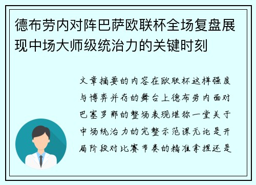 德布劳内对阵巴萨欧联杯全场复盘展现中场大师级统治力的关键时刻 德布劳内对阵巴萨欧联杯全场复盘展现中场大师级统治力的关键时刻