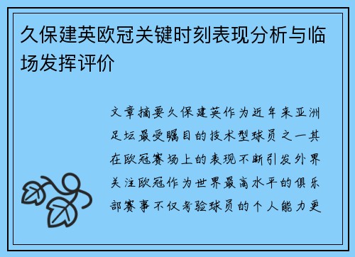 久保建英欧冠关键时刻表现分析与临场发挥评价 久保建英欧冠关键时刻表现分析与临场发挥评价
