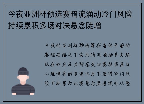 今夜亚洲杯预选赛暗流涌动冷门风险持续累积多场对决悬念陡增