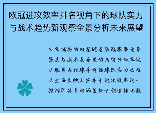 欧冠进攻效率排名视角下的球队实力与战术趋势新观察全景分析未来展望