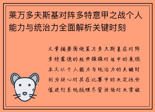 莱万多夫斯基对阵多特意甲之战个人能力与统治力全面解析关键时刻