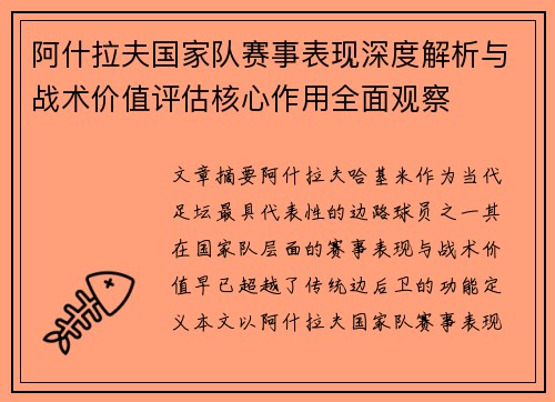 阿什拉夫国家队赛事表现深度解析与战术价值评估核心作用全面观察 阿什拉夫国家队赛事表现深度解析与战术价值评估核心作用全面观察