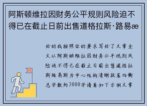 阿斯顿维拉因财务公平规则风险迫不得已在截止日前出售道格拉斯·路易斯
