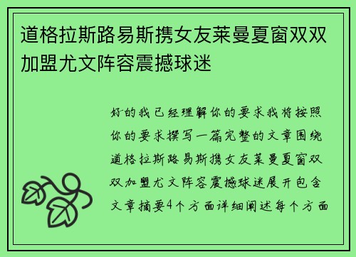 道格拉斯路易斯携女友莱曼夏窗双双加盟尤文阵容震撼球迷 道格拉斯路易斯携女友莱曼夏窗双双加盟尤文阵容震撼球迷