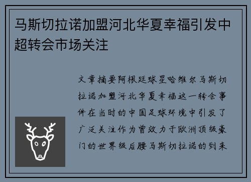 马斯切拉诺加盟河北华夏幸福引发中超转会市场关注