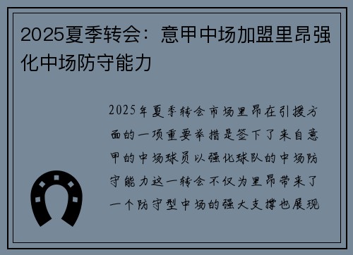 2025夏季转会：意甲中场加盟里昂强化中场防守能力
