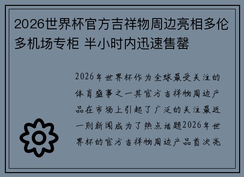 2026世界杯官方吉祥物周边亮相多伦多机场专柜 半小时内迅速售罄