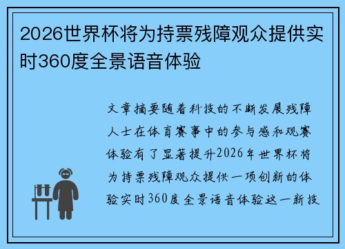 2026世界杯将为持票残障观众提供实时360度全景语音体验