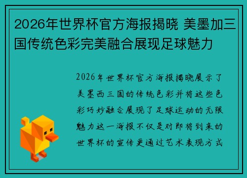 2026年世界杯官方海报揭晓 美墨加三国传统色彩完美融合展现足球魅力 2026年世界杯官方海报揭晓 美墨加三国传统色彩完美融合展现足球魅力