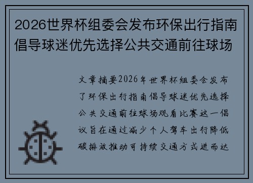 2026世界杯组委会发布环保出行指南倡导球迷优先选择公共交通前往球场观赛
