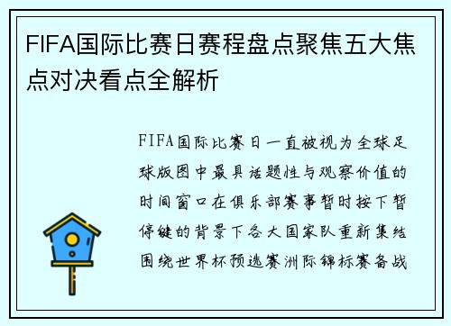 FIFA国际比赛日赛程盘点聚焦五大焦点对决看点全解析
