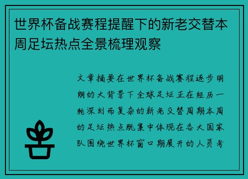 世界杯备战赛程提醒下的新老交替本周足坛热点全景梳理观察