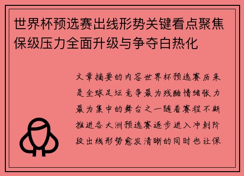 世界杯预选赛出线形势关键看点聚焦保级压力全面升级与争夺白热化
